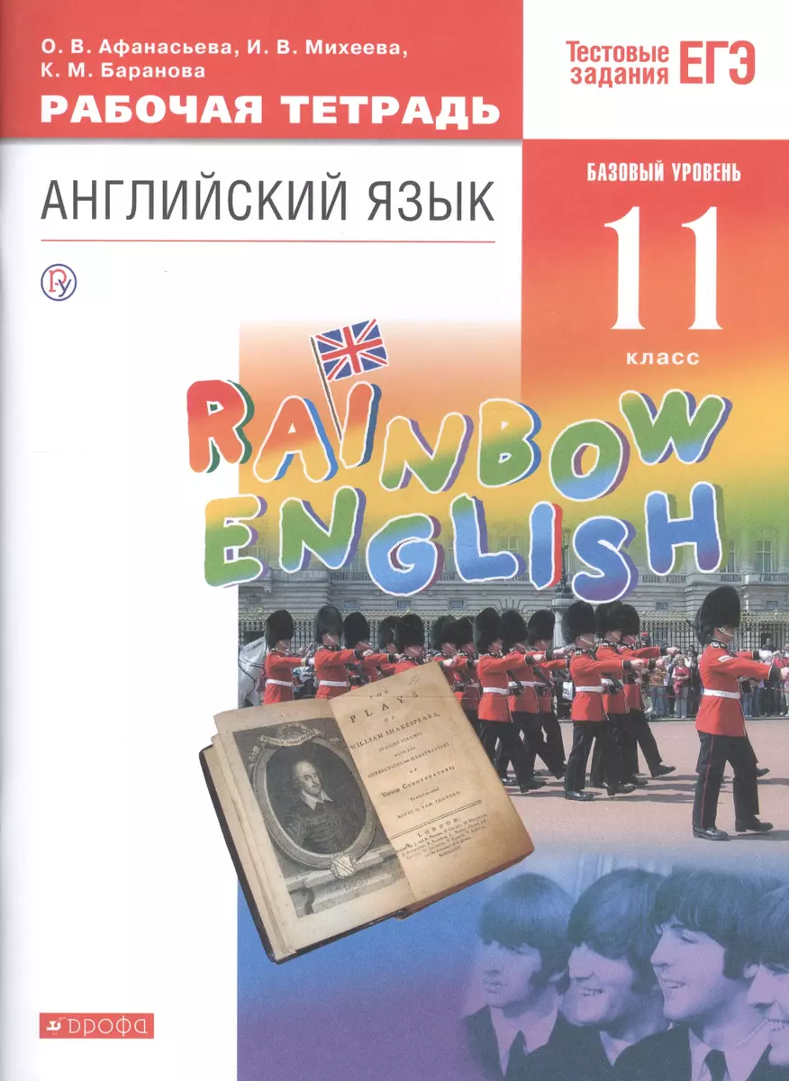 Rainbow English. Английский язык. 11 класс. Базовый уровень. Рабочая тетрадь.  Тестовые задания ЕГЭ - купить книгу с доставкой в интернет-магазине  «Читай-город». ISBN: 978-5-35-821331-9