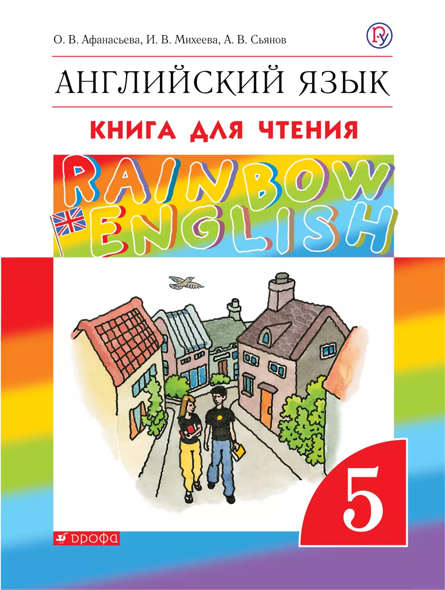 Rainbow English. Английский язык. 5 класс. Книга для чтения (Ольга  Афанасьева, Ирина Михеева, Александр Сьянов) - купить книгу с доставкой в  интернет-магазине «Читай-город». ISBN: 978-5-35-822933-4