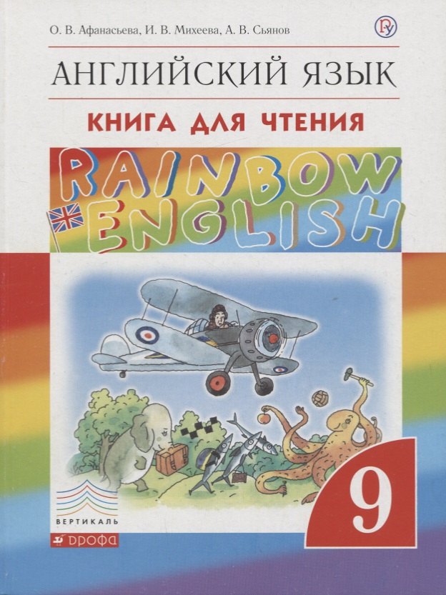 

Rainbow English. Английский язык. 9 класс. Книга для чтения