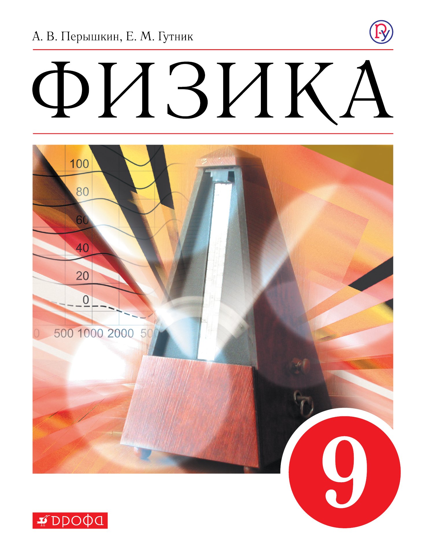 

Физика. 9 класс. Учебник