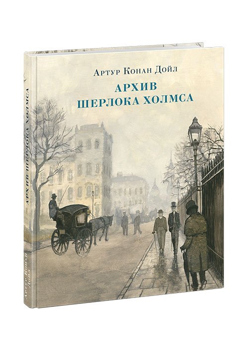 

Архив Шерлока Холмса