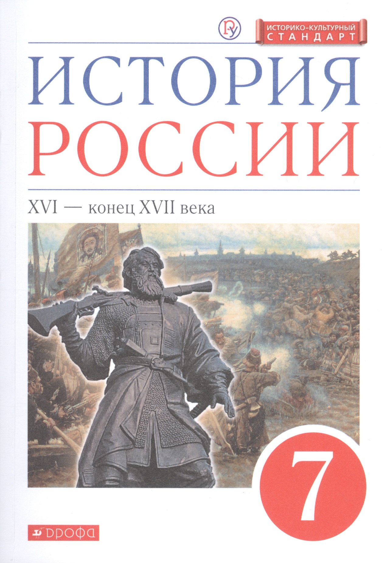

История России. XVI - конец XVII века. 7 класс. Учебник