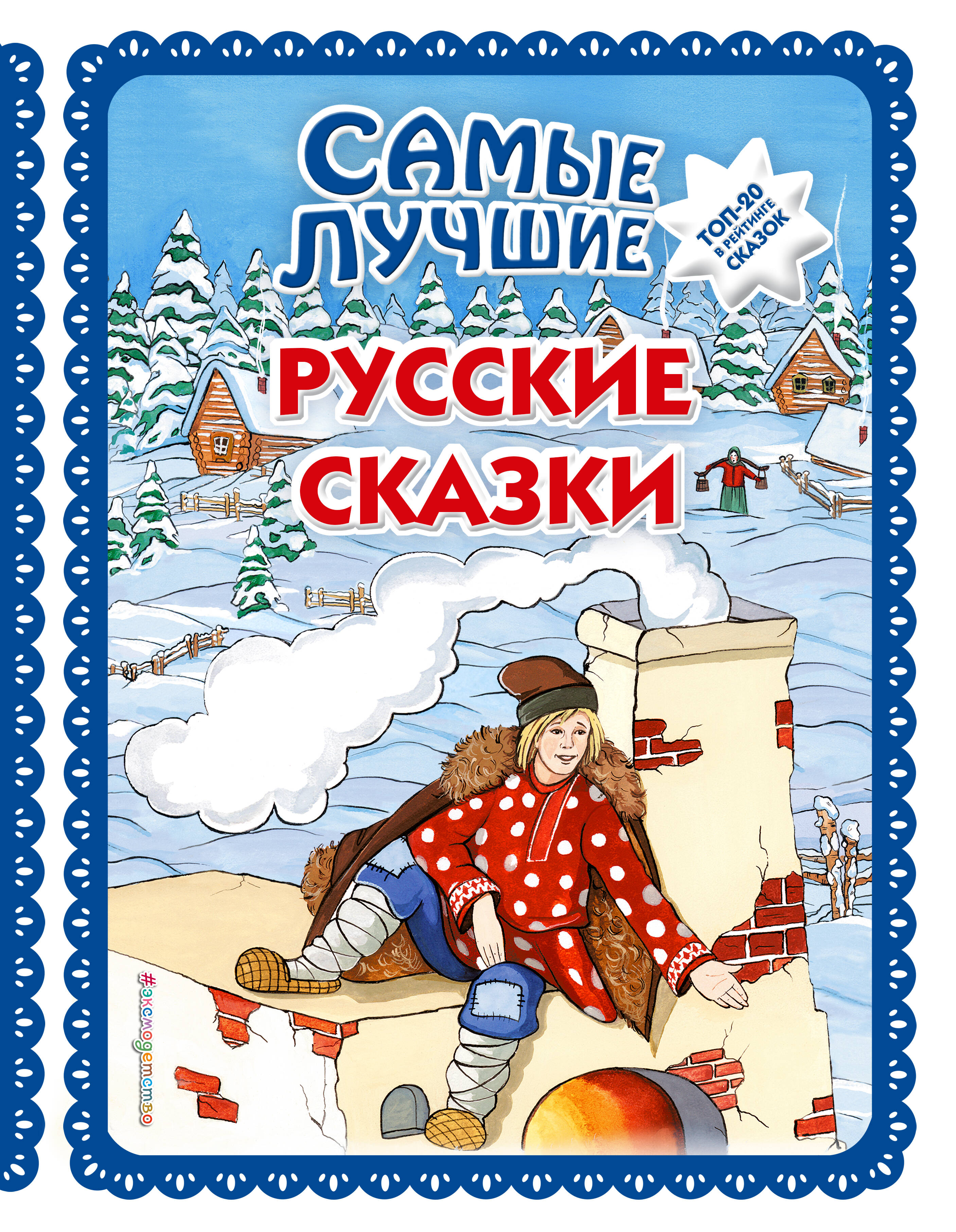 Самые лучшие русские сказки чудо меленка