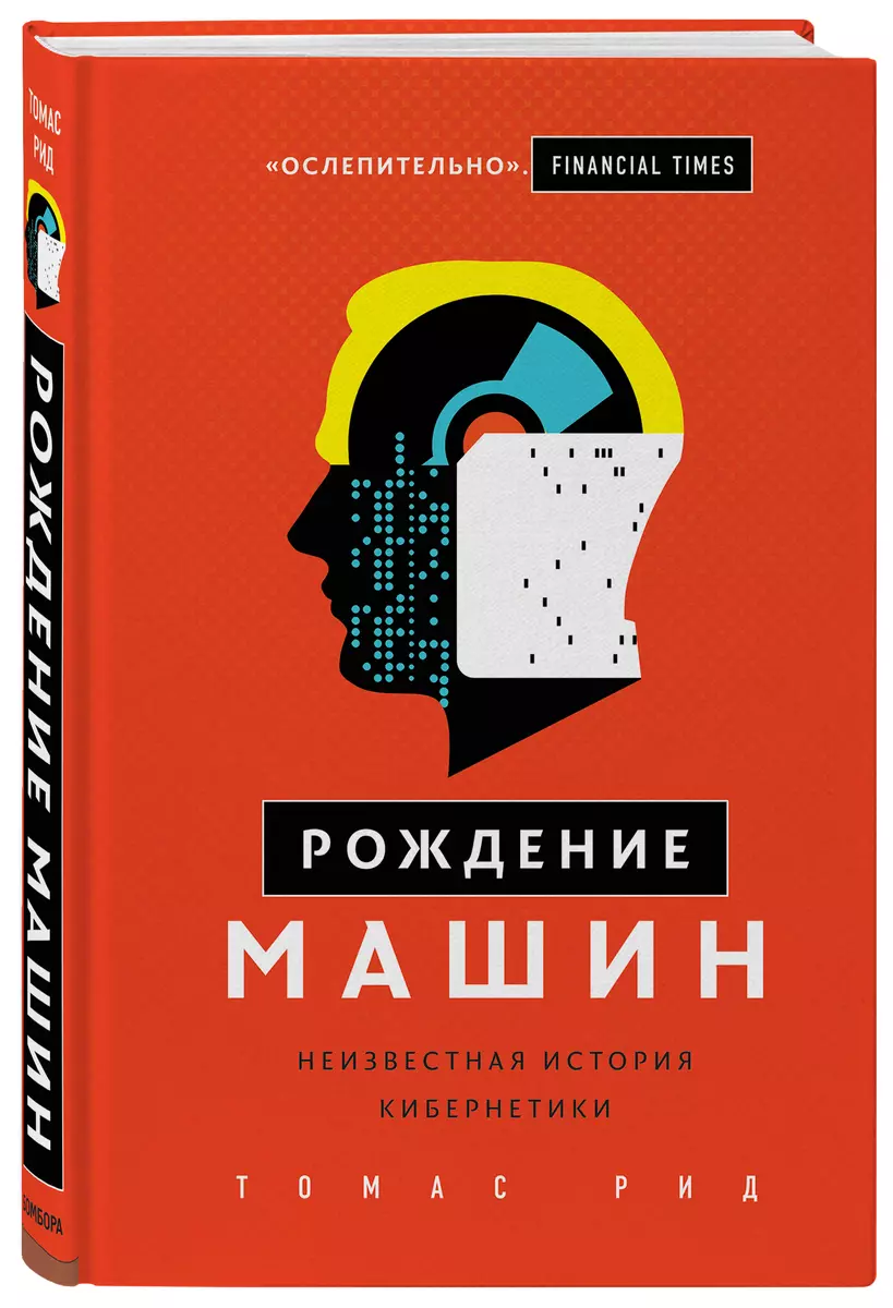 Рождение машин. Неизвестная история кибернетики (Томас Рид) - купить книгу  с доставкой в интернет-магазине «Читай-город». ISBN: 978-5-04-091641-2