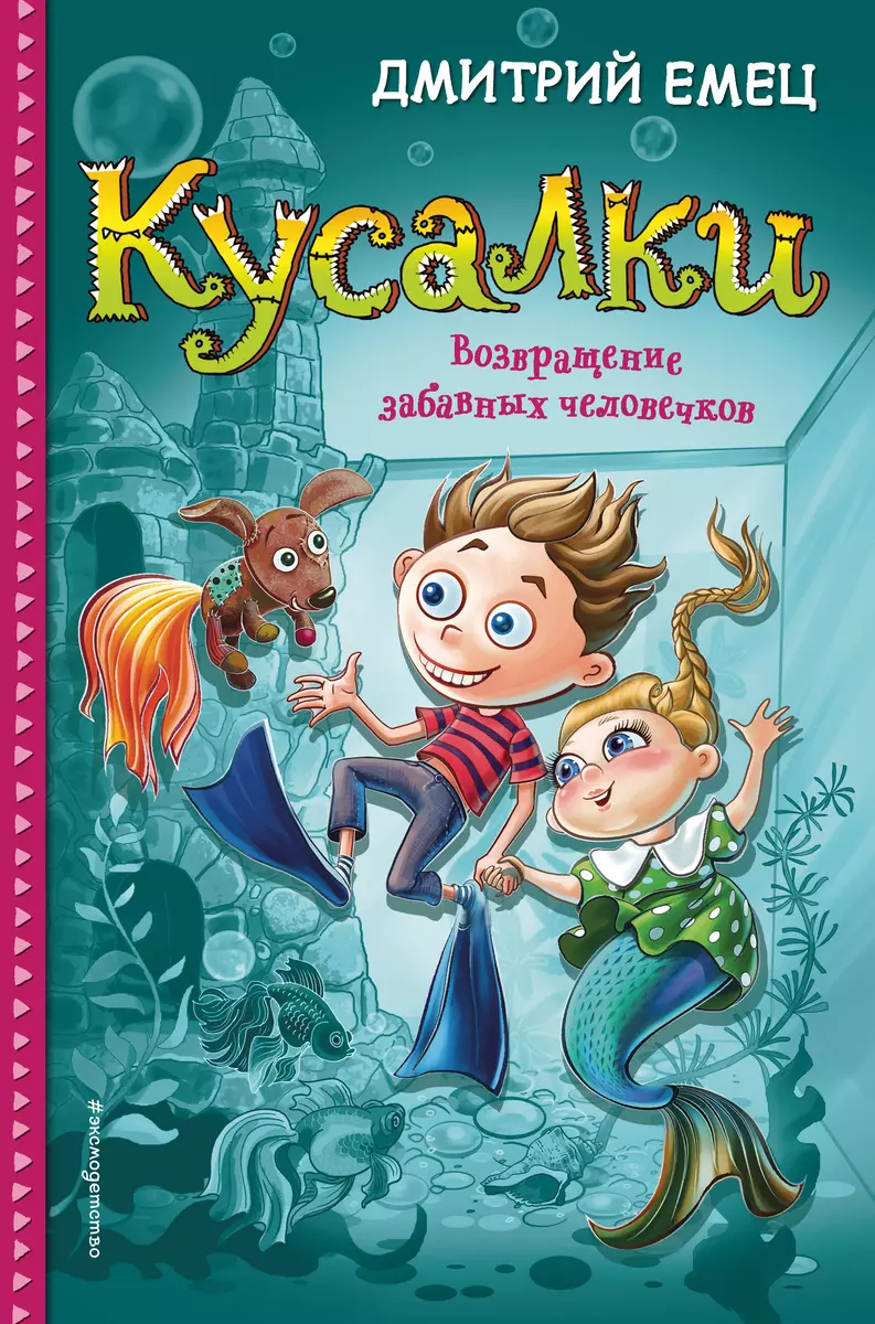 Кусалки. Возвращение забавных человечков (Дмитрий Емец) - купить книгу с  доставкой в интернет-магазине «Читай-город». ISBN: 978-5-04-102082-8