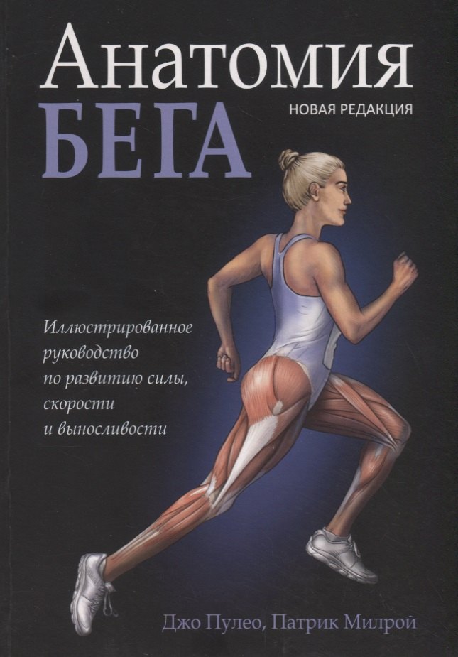 

Анатомия бега