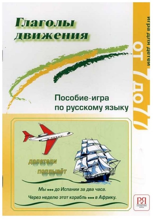 

Глаголы движения. Пособие-игра по русскому языку.