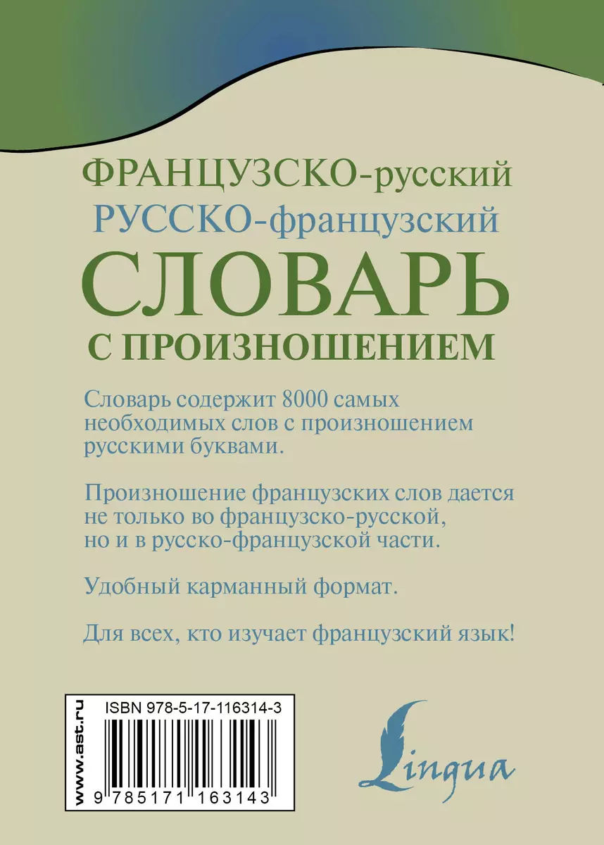 Французско-русский русско-французский словарь с произношением (Сергей  Матвеев) - купить книгу с доставкой в интернет-магазине «Читай-город».  ISBN: 978-5-17-116314-3