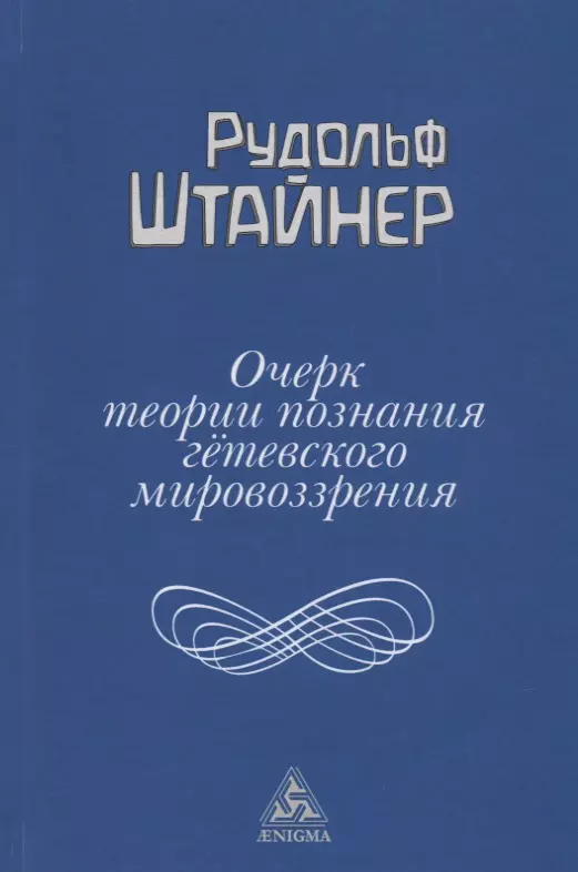 Штайнер Рудольф - Очерк теории познания гетевского мировоззрения