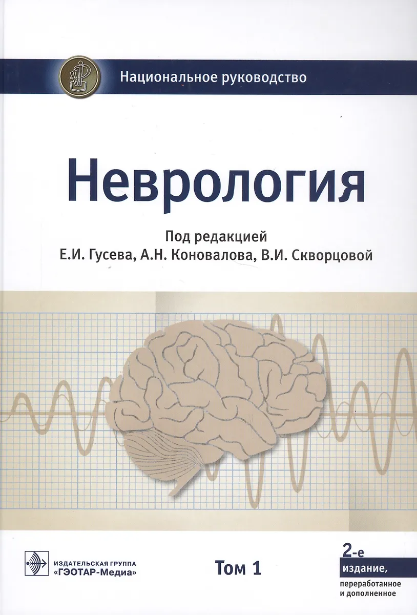 Неврология. Национальное Руководство. Том 1 (Евгений Гусев.