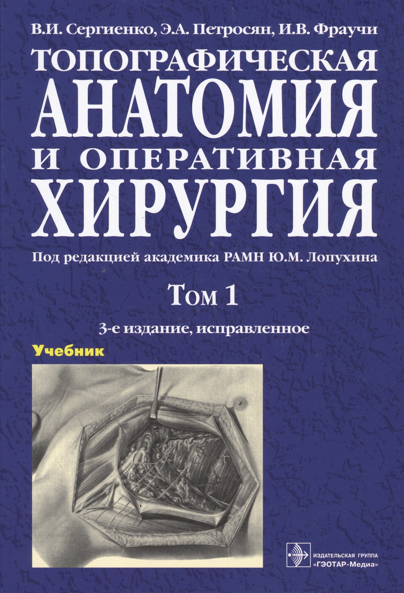 

Топографическая анатомия и оперативная хирургия. Учебник. В двух томах. Том 1