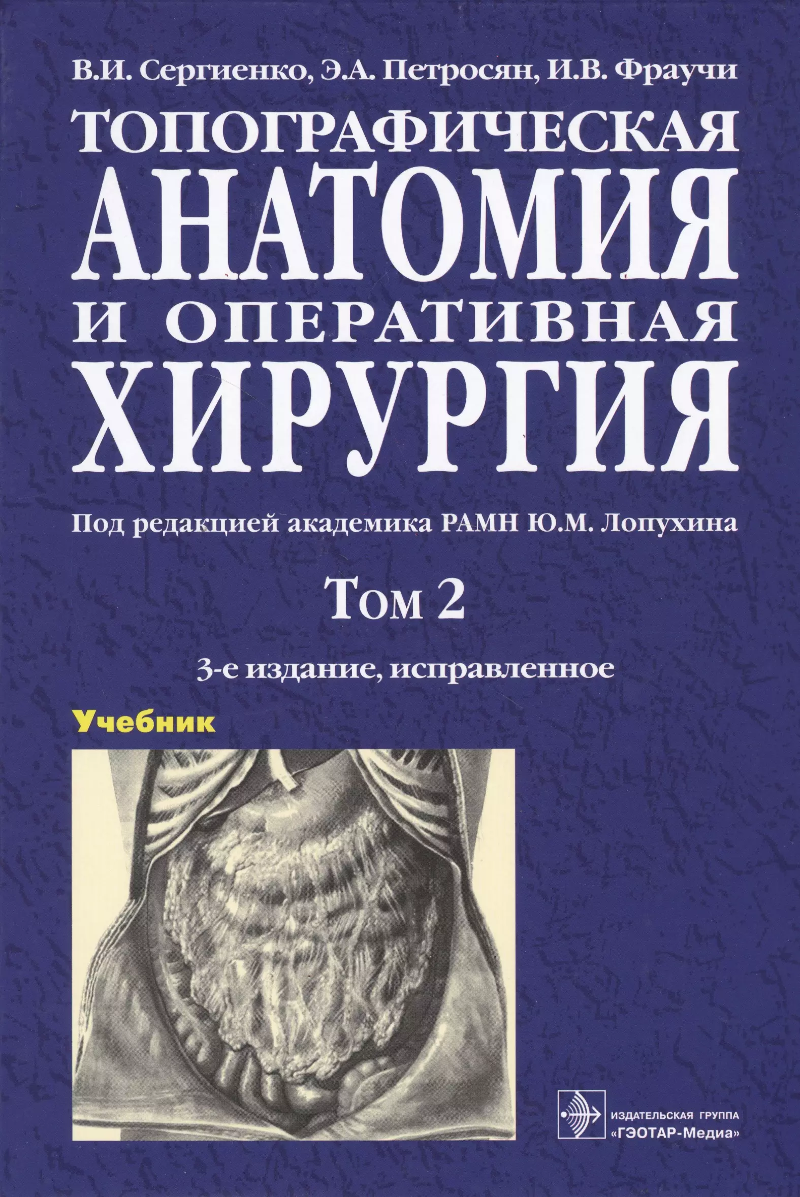 Топографическая анатомия и оперативная хирургия учебник