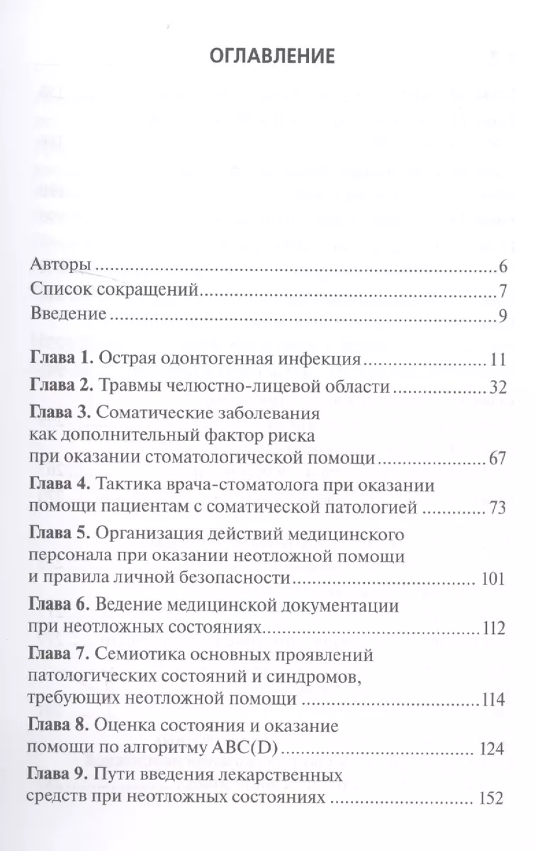 Экстренная помощь при неотложных состояниях в стоматологии - купить книгу с  доставкой в интернет-магазине «Читай-город». ISBN: 978-5-97-045124-3