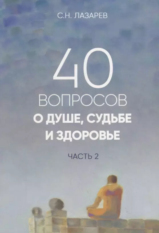 Лазарев Сергей Николаевич 40 вопросов о душе, судьбе и здоровье. Часть 2