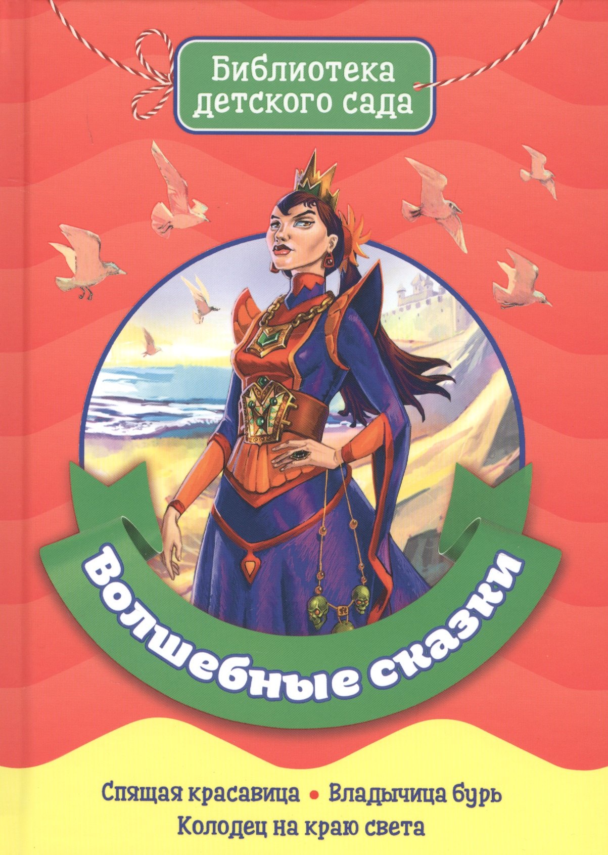 

Волшебные сказки
