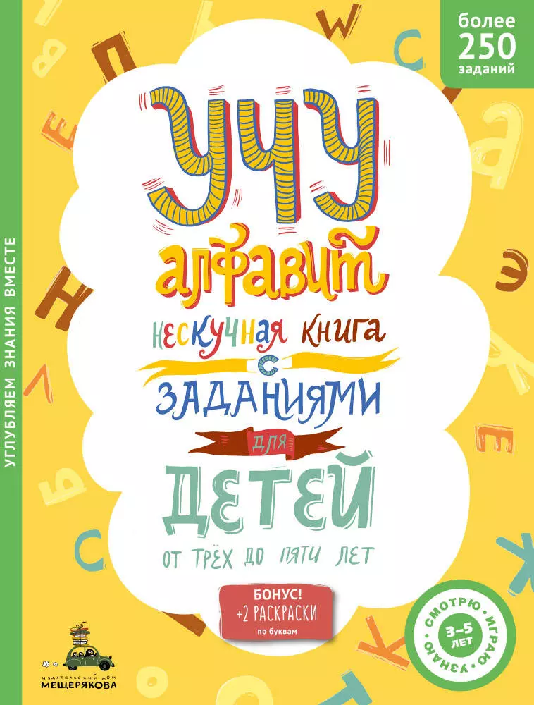 Учу алфавит. Нескучная книга с заданиями для детей от 3 до 5 лет