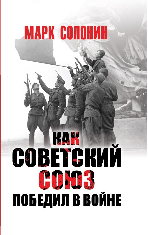 

Как Советский Союз победил в войне