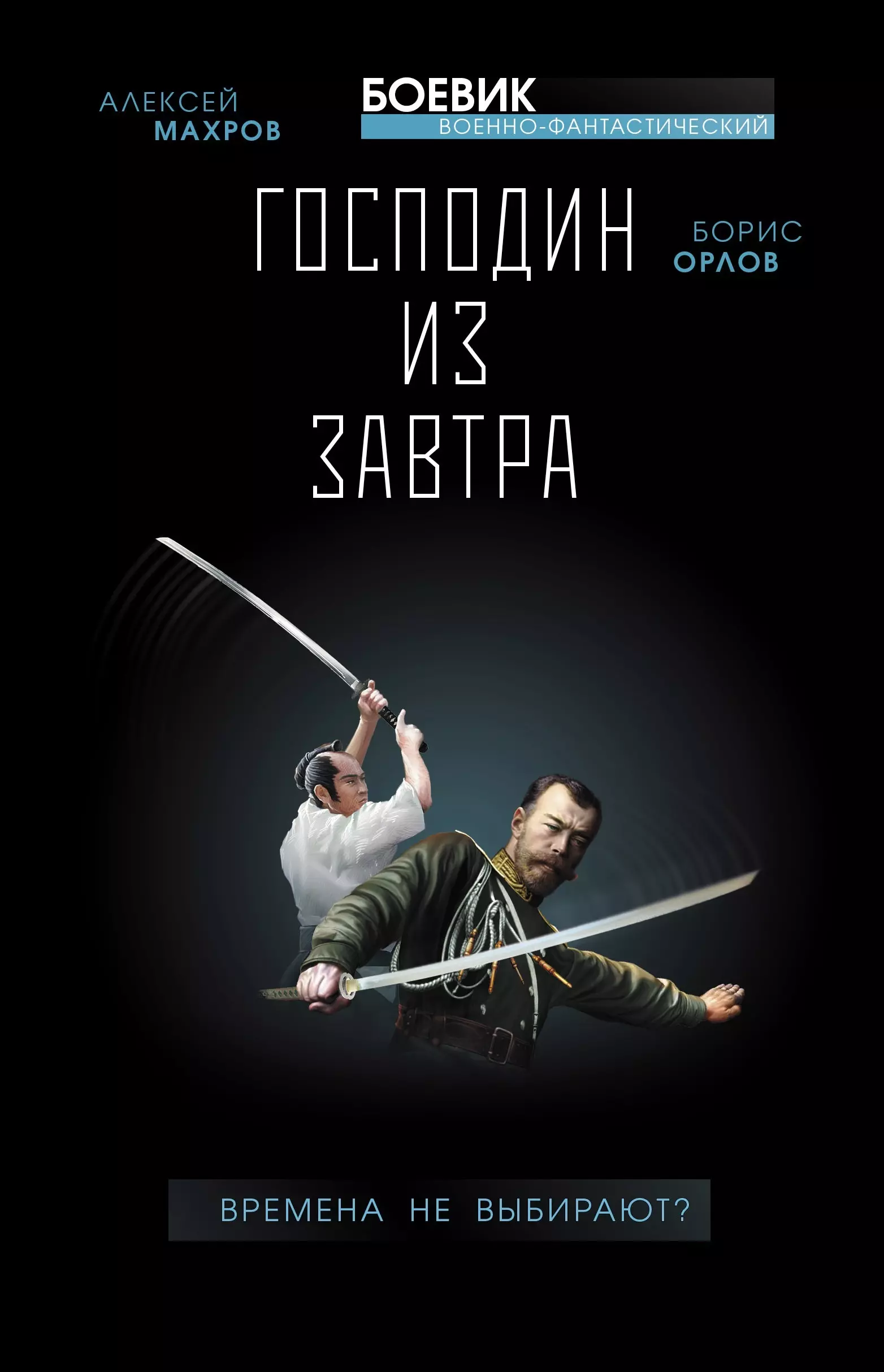 Махров Алексей Михайлович, Орлов Борис Львович Господин из завтра. Книга 1. Времена не выбирают?