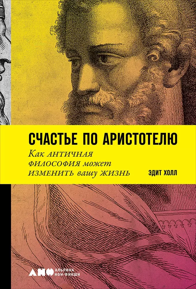 Холл Эдит Счастье по Аристотелю: Как античная философия может изменить вашу жизнь