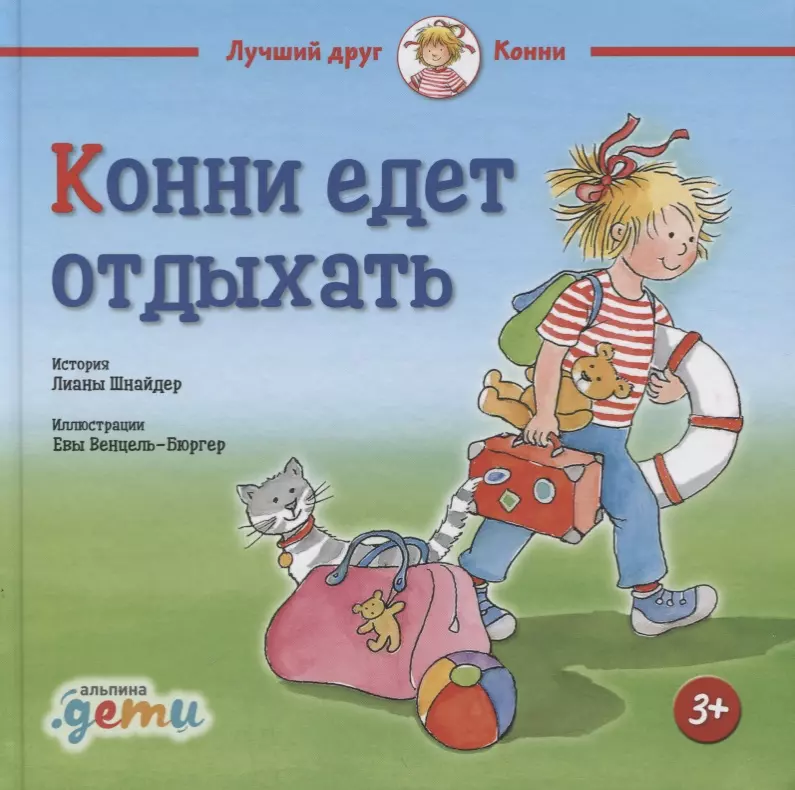 Шнайдер Лиана Конни едет отдыхать (3+) лиана шнайдер конни едет на пикник