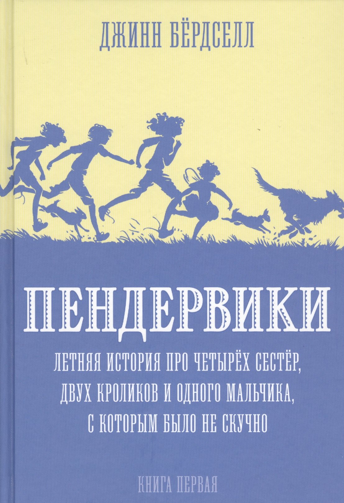 

Пендервики. Летняя история про четырех сестер, двух кроликов и одного мальчика, с которым было не скучно. Книга первая