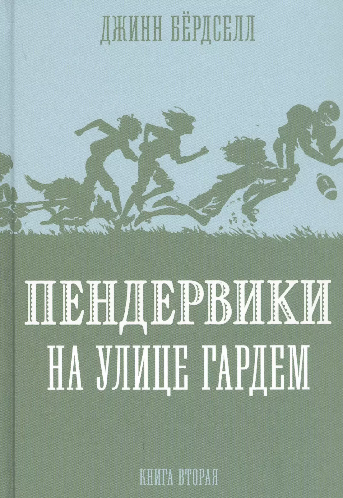 None Пендервики на улице Гардем. Книга вторая