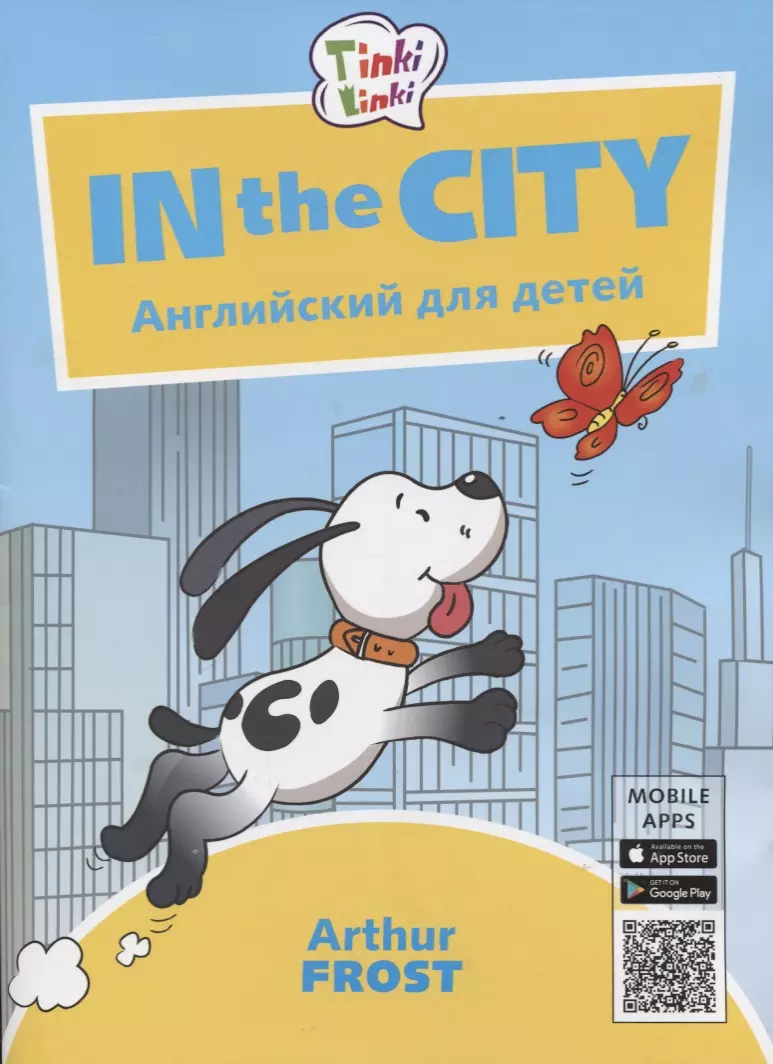 In the City / Приключения в городе. Английский язык для детей 5-7 лет  (Артур Фрост) - купить книгу с доставкой в интернет-магазине «Читай-город».  ISBN: 978-5-99-065912-4