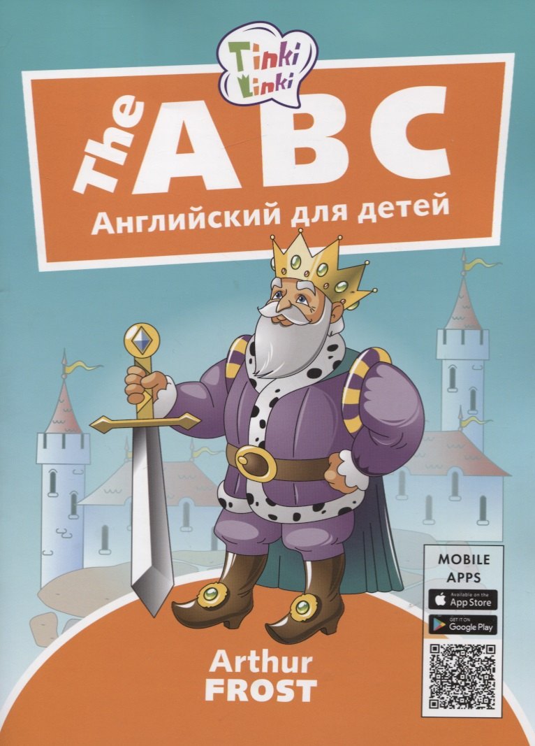 

The ABC / Алфавит. Английский язык для детей 5-7 лет