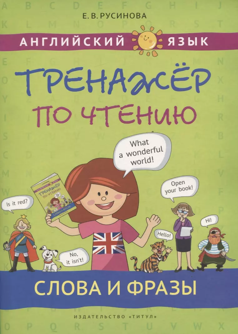 Русинова Елена Васильевна Английский язык. Тренажер по чтению. Слова и фразы. Учебное пособие