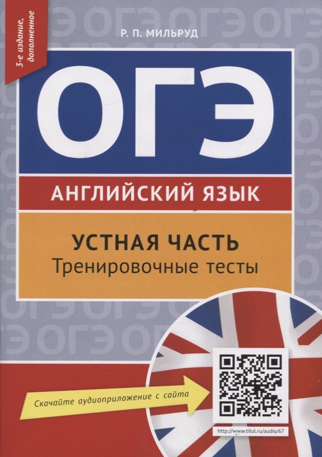 

ОГЭ. Английский язык. Устная часть. Тренировочные тесты. QR-код для аудио. Учебное пособие