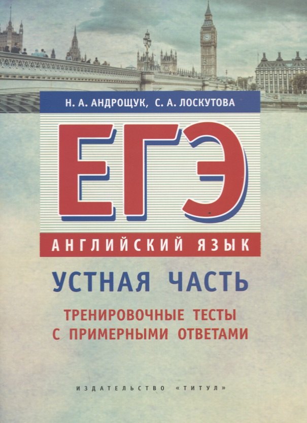 ЕГЭ. Английский язык. Устная часть. Тренировочные тесты с примерными ответами. Учебное пособие