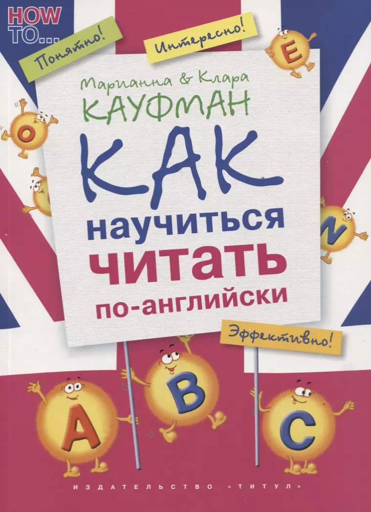 Кауфман Марианна Юрьевна, Кауфман Клара Исааковна Английский язык. Как научиться читать по-английски: учебное пособие