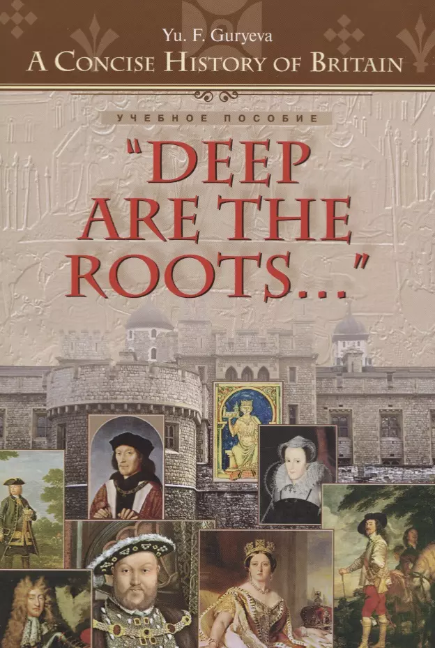 Гурьева Юлия Фёдоровна - Deep are the Roots