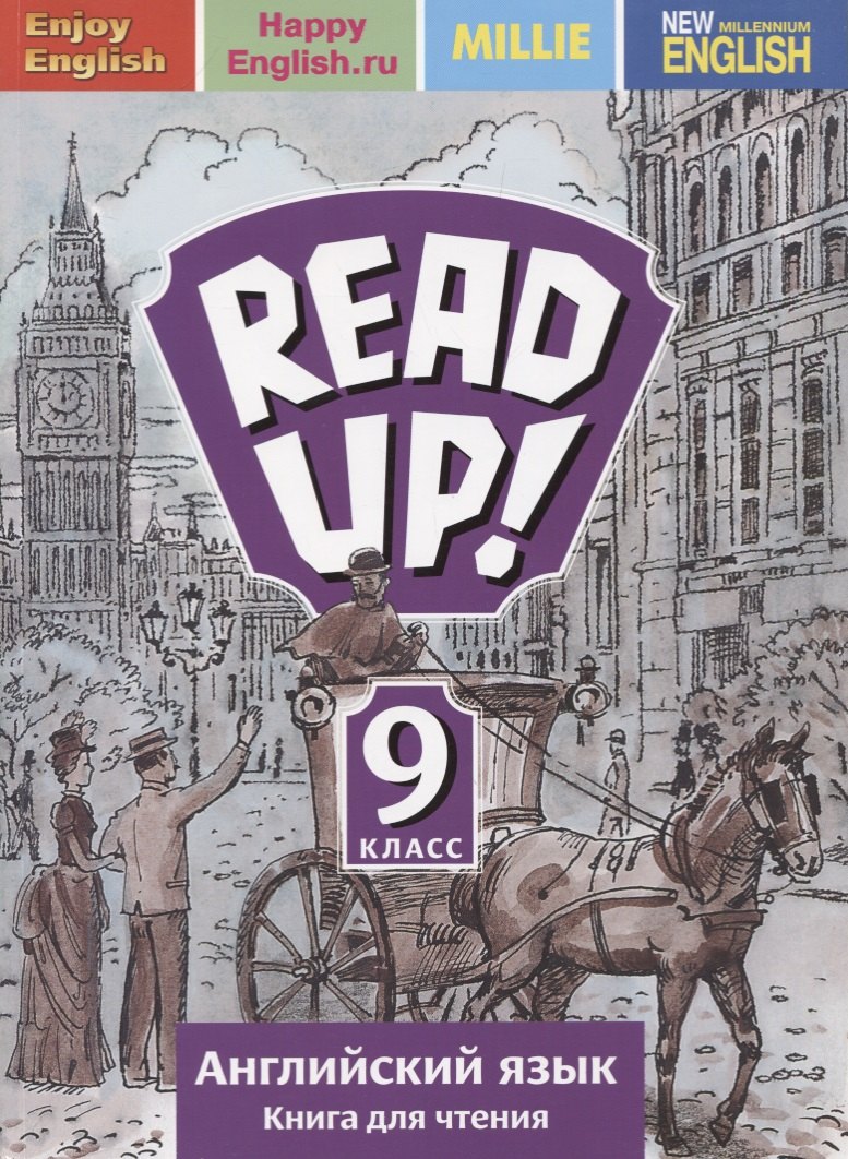 

Английский язык: Книга для чтения в 9 классе общеобразовательных учреждений