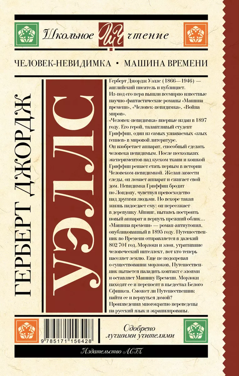 Человек-невидимка. Машина времени (Герберт Уэллс) - купить книгу с  доставкой в интернет-магазине «Читай-город». ISBN: 978-5-17-115642-8