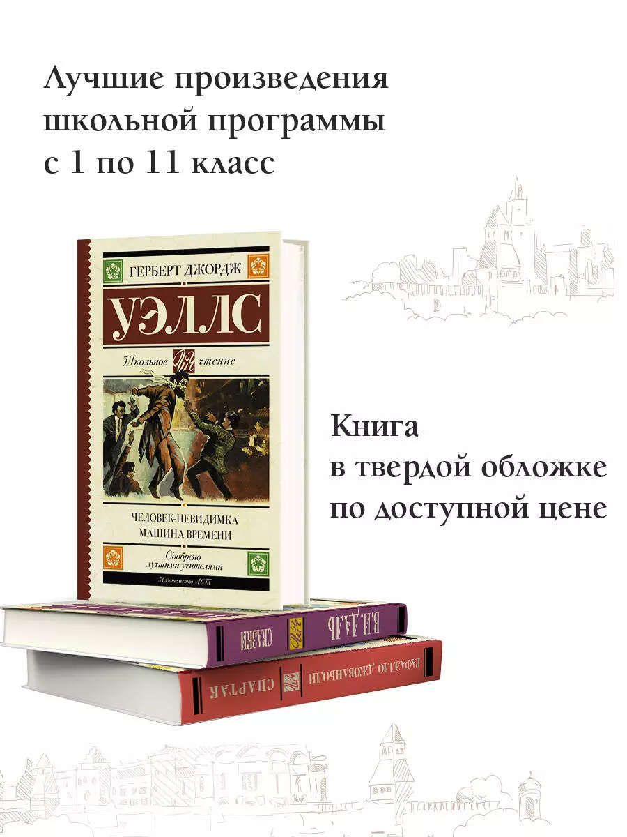 Человек-невидимка. Машина времени (Герберт Уэллс) - купить книгу с  доставкой в интернет-магазине «Читай-город». ISBN: 978-5-17-115642-8