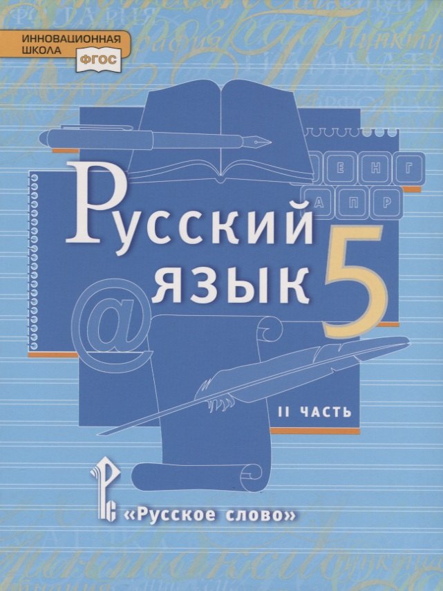 Калмыкова Ирина Романовна, Быстрова Елена Александровна, Гостева Юлия Николаевна, Кибирева Людмила Валентиновна - Русский язык. 5 класс. Учебник в 2 частях. Часть 2