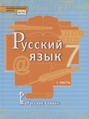 Русский язык. 7 класс. Учебник в 2 частях. Часть 1 (Елена Быстрова ...