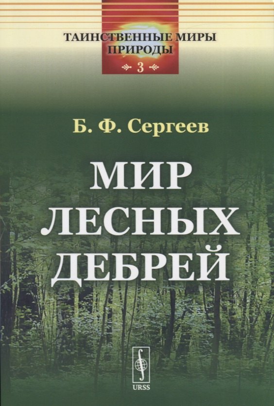 

Мир лесных дебрей