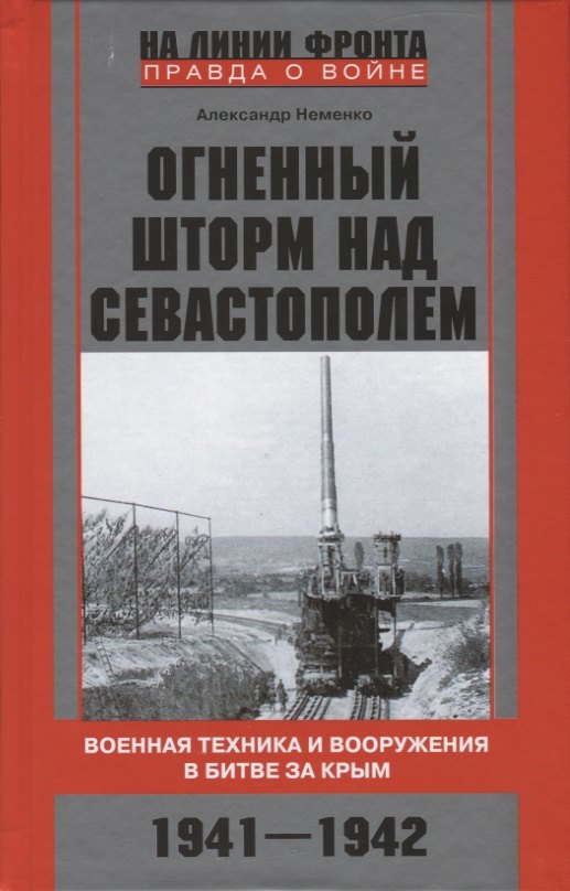 

Огненный шторм над Севастополем. Военная техника и вооружения в битве за Крым. 1941—1942