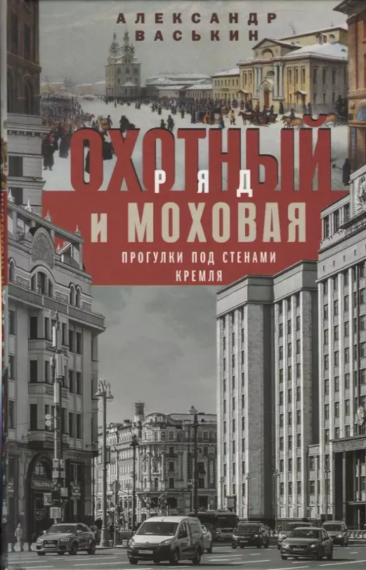 Васькин Александр Анатольевич - Охотный Ряд и Моховая. Прогулки под стенами Кремля