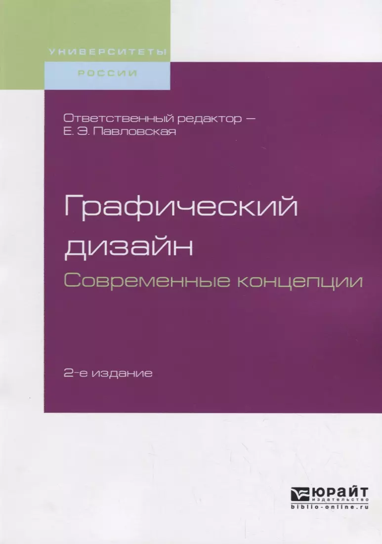 Графический дизайн. Современные концепции. Учебное пособие для вузов -  купить книгу с доставкой в интернет-магазине «Читай-город». ISBN:  978-5-53-411169-9