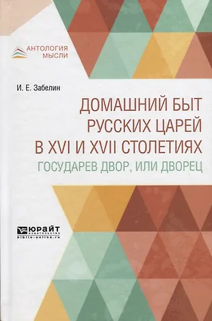 Домашний быт русских царей в XVI и XVII столетиях. Государев двор, или ...