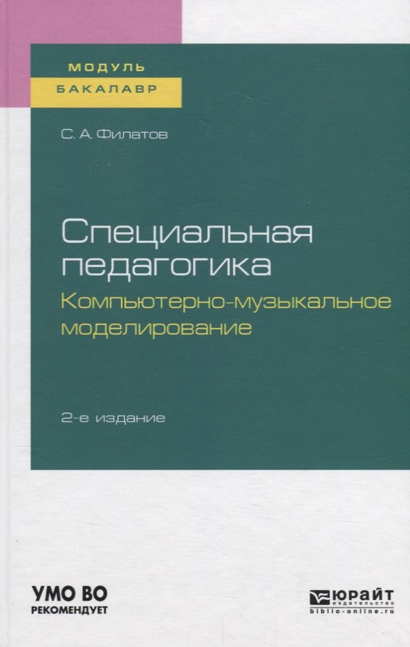 

Специальная педагогика. Компьютерно-музыкальное моделирование. Учебное пособие для академического бакалавриата