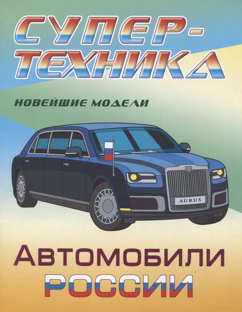 Автомобили России. Новейшие модели. Раскраска