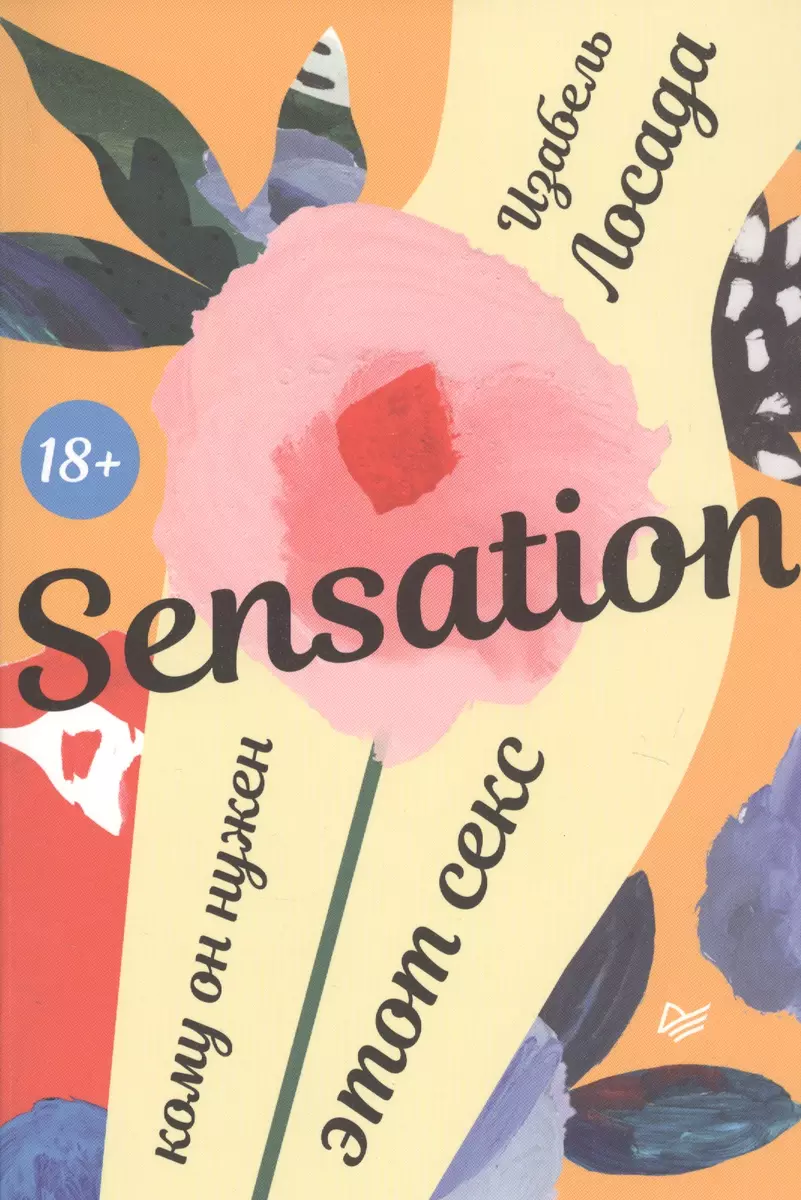 Sensation. Кому он нужен, этот секс (Изабель Лосада) - купить книгу с  доставкой в интернет-магазине «Читай-город». ISBN: 978-5-44-611273-9