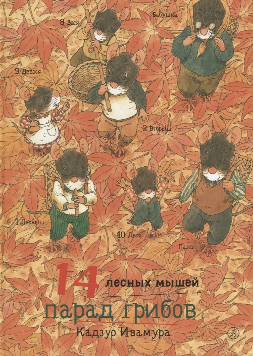 Ивамура Кадзуо - 14 лесных мышей. Парад грибов