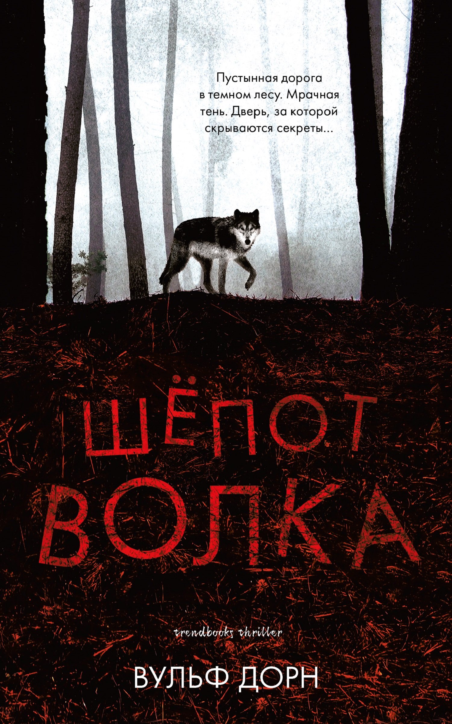 

Шепот волка