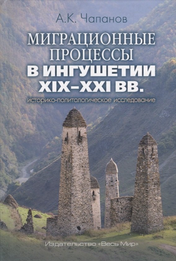 

Миграционные процессы в Ингушетии XIX–XXI вв.: историко-политологическое исследование