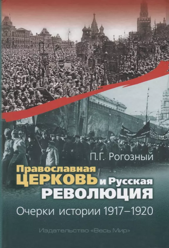 Православная Церковь и Русская революция. Очерки истории. 1917-1920 рогозный п православная церковь и русская революция очерки истории 1917 1920